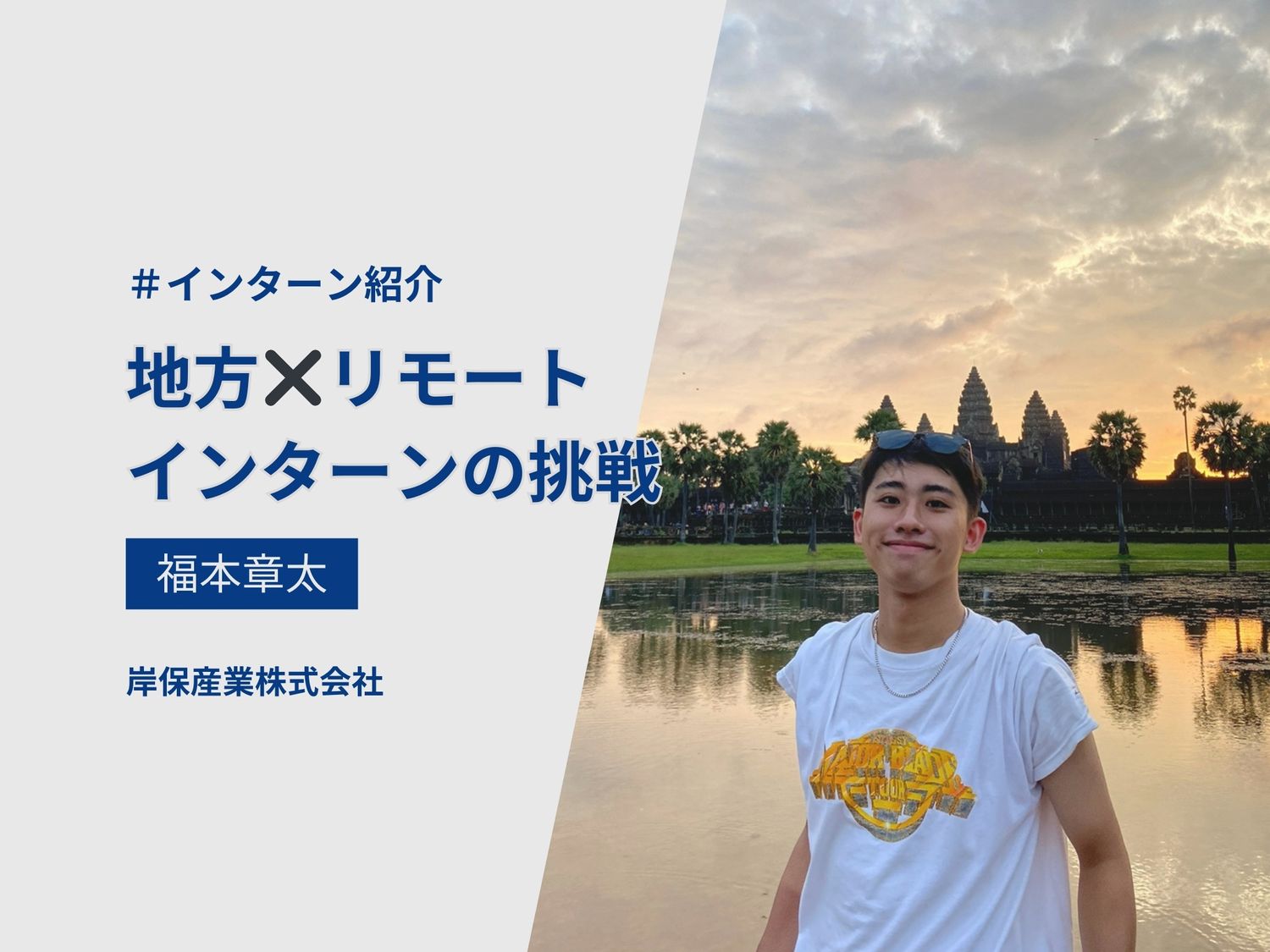地方からリモートで挑戦！奈良県在住の大学生が語る岸保産業インターンのリアル