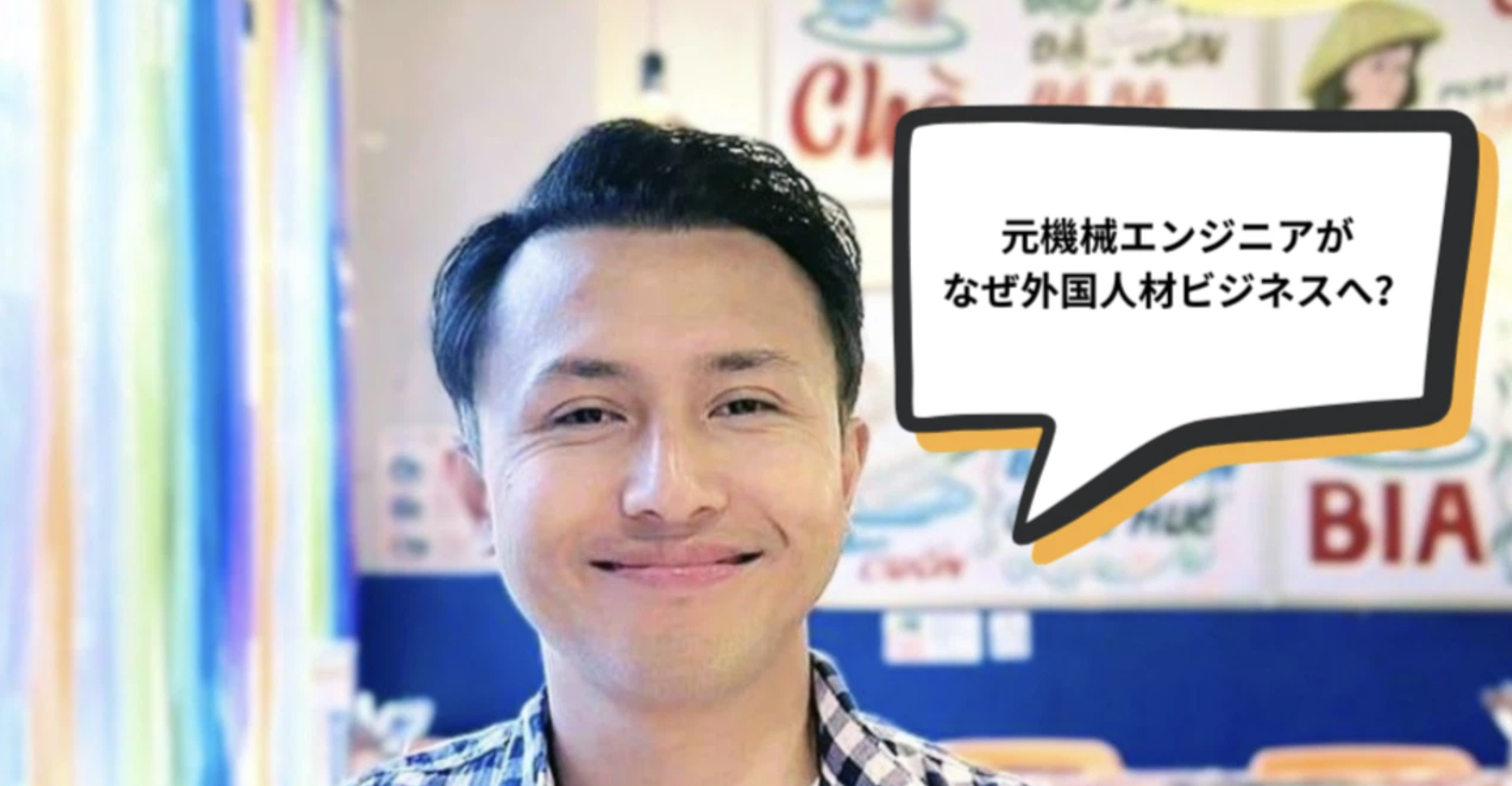 クルマを愛し来日した元機械エンジニアが、外国人材ビジネスにも挑戦し日本社会と向き合うアツい物語