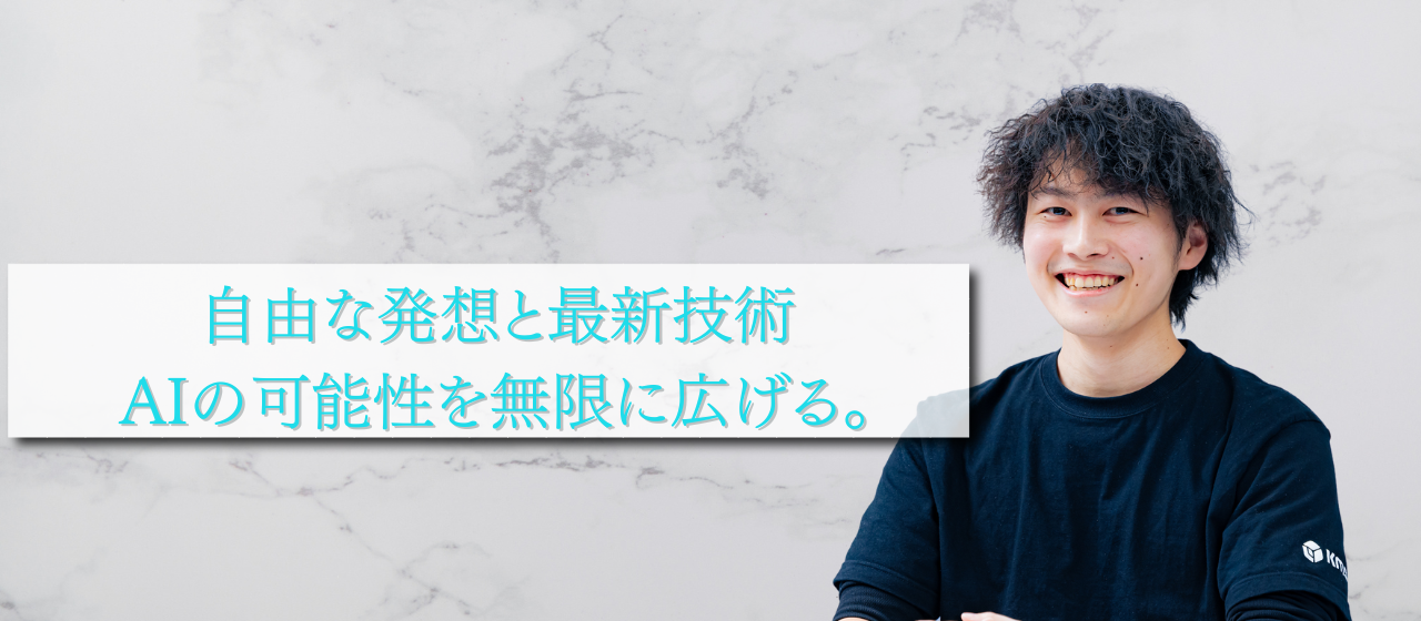 【成長の秘訣】本来関われない直案件に触れるAI事業のエンジニアとは