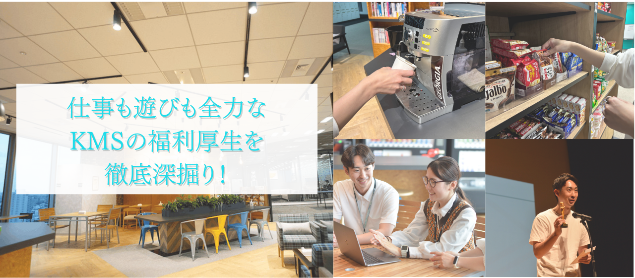 仕事も遊びも全力なKMSの充実した福利厚生を徹底深掘り！