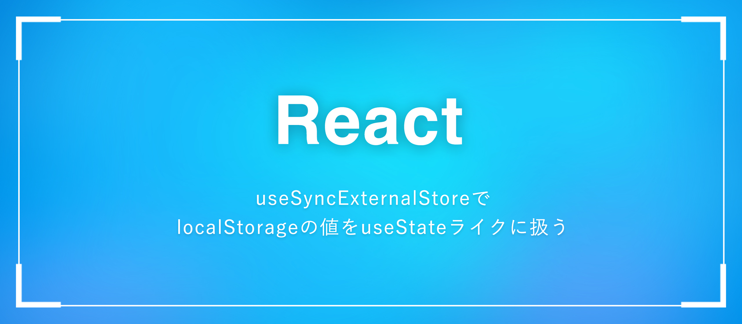 【React】useSyncExternalStoreでlocalStorageの値をuseStateライクに扱う