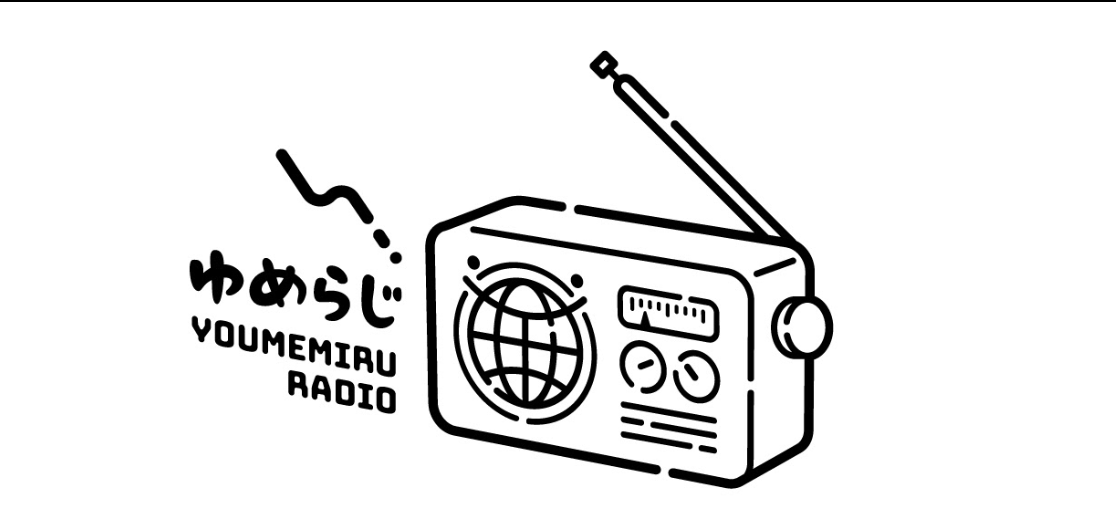 夢見る株式会社 社内ラジオ「ゆめらじ📻」についてご紹介します！Vol.1