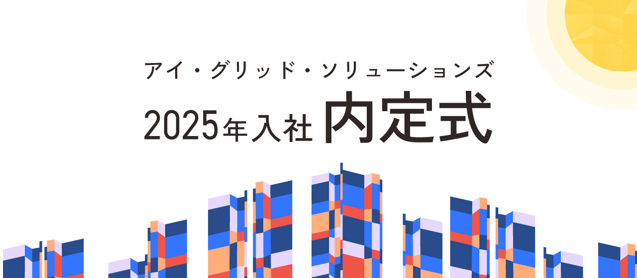 2025年４月入社予定者の内定式を開催しました。―アイ・グリッドへようこそ！
