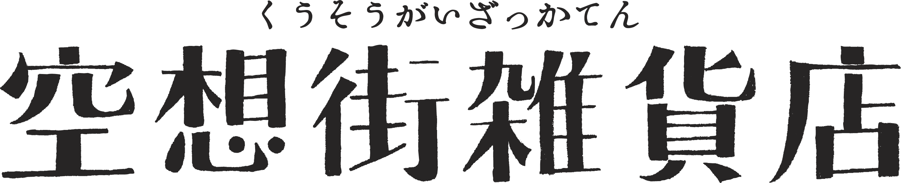 株式会社空想街ファクトリー