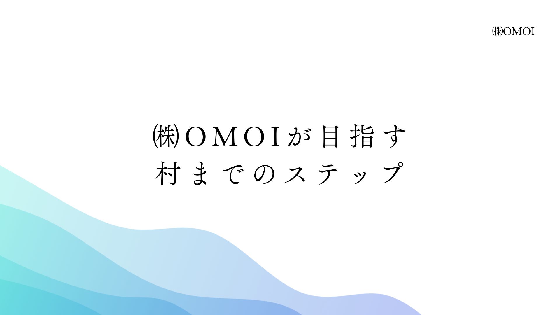 ㈱OMOIが目指す村までのステップ
