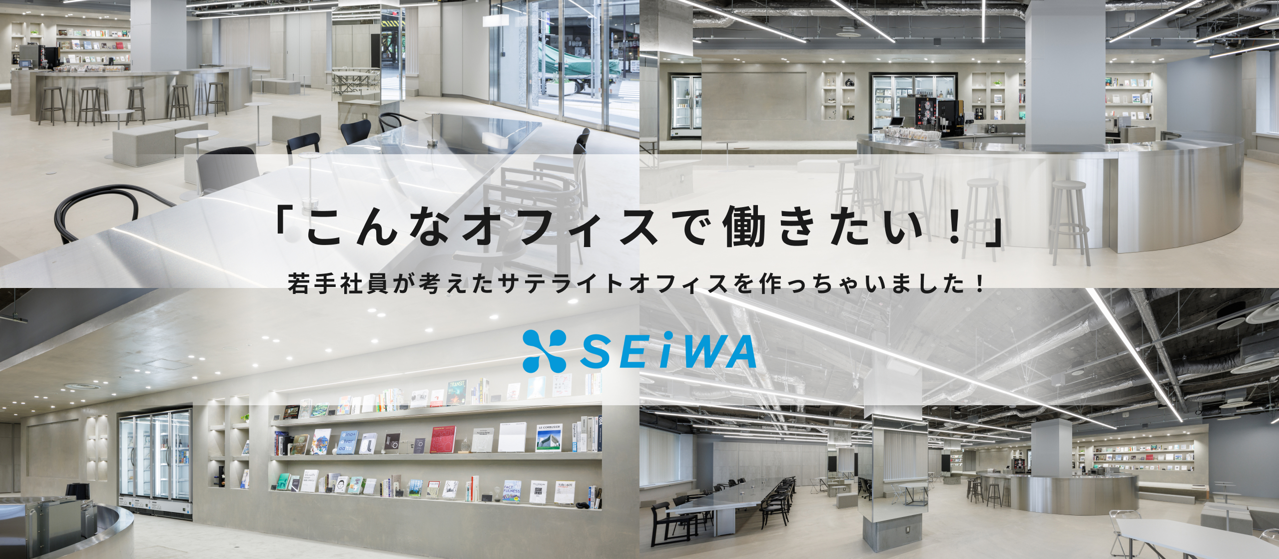 「こんなオフィスで働きたい！」若手社員が考えたサテライトオフィスを作っちゃいました！