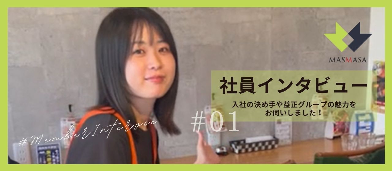 【社員インタビュー#01】入社の決め手や益正グループの魅力を宮本さんに伺いました！