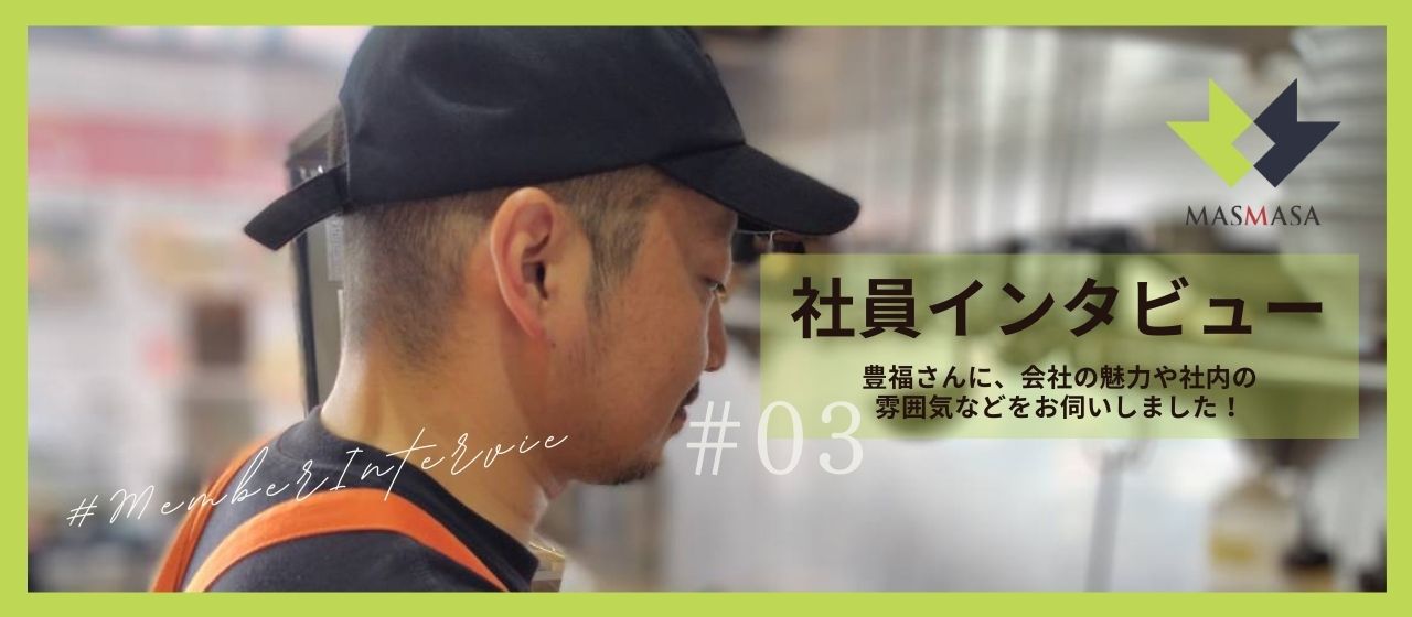 【社員インタビュー#03】会社の魅力や社内の雰囲気などを豊福さんに伺いました！