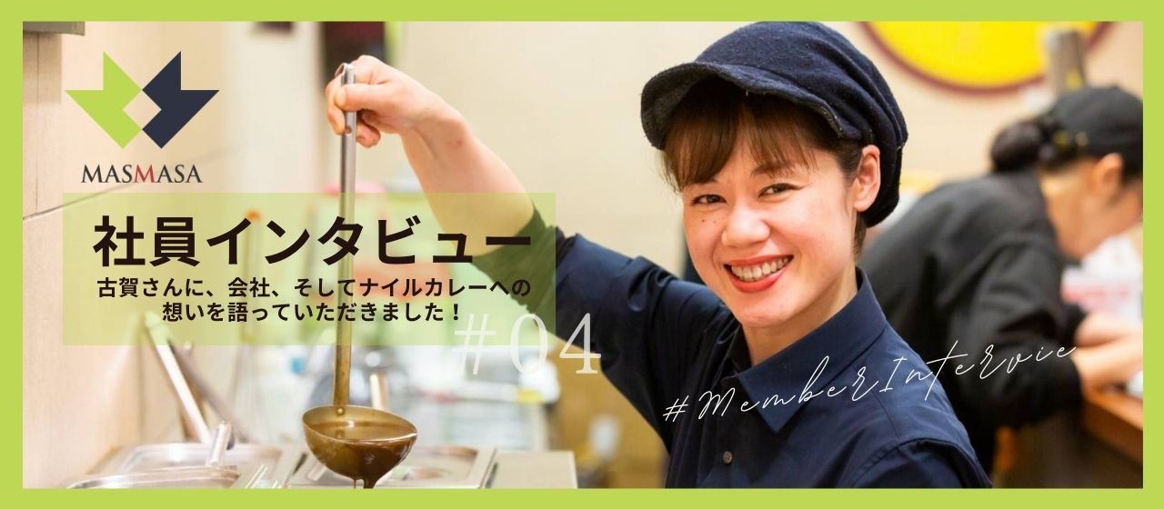 【社員インタビュー#04】お客様の思いも詰まったナイルカレーをもっともっと広めたい！ー古賀さんにお話を伺いました！