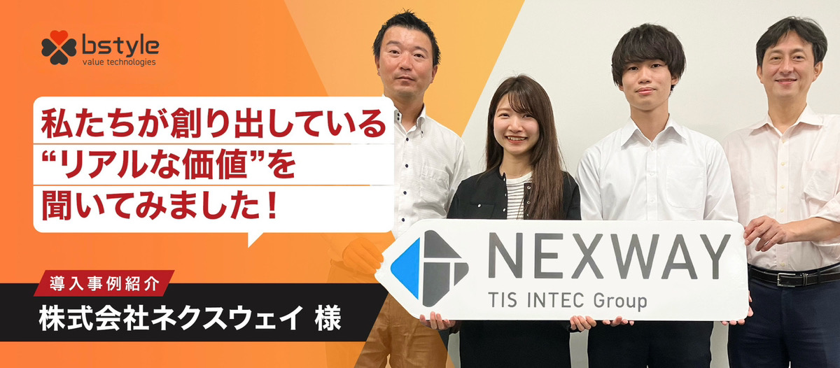 【導入事例紹介 vol.2】私たちが創り出している"リアルな価値"を聞いてみました！