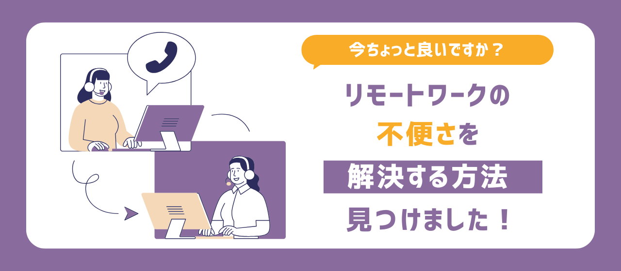 「今ちょっと良いですか？」リモートワークの不便さを解決する方法、見つけました！