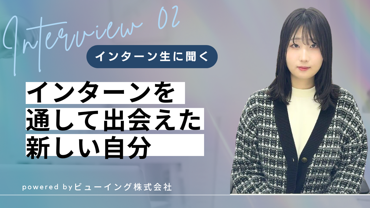 "インターンを通して新しい自分に出会えた"スタートアップで活躍中のインターン生にインタビュー！