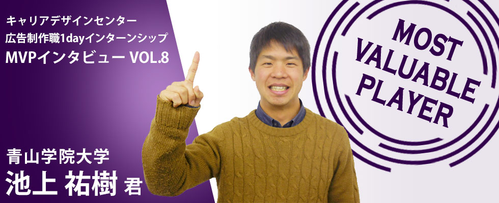 【インタビュー記事 vol.8】広告制作職1dayインターンシップのMVPに感想を聞いてみた。「制作職には興味がなかったんですけど･･･」