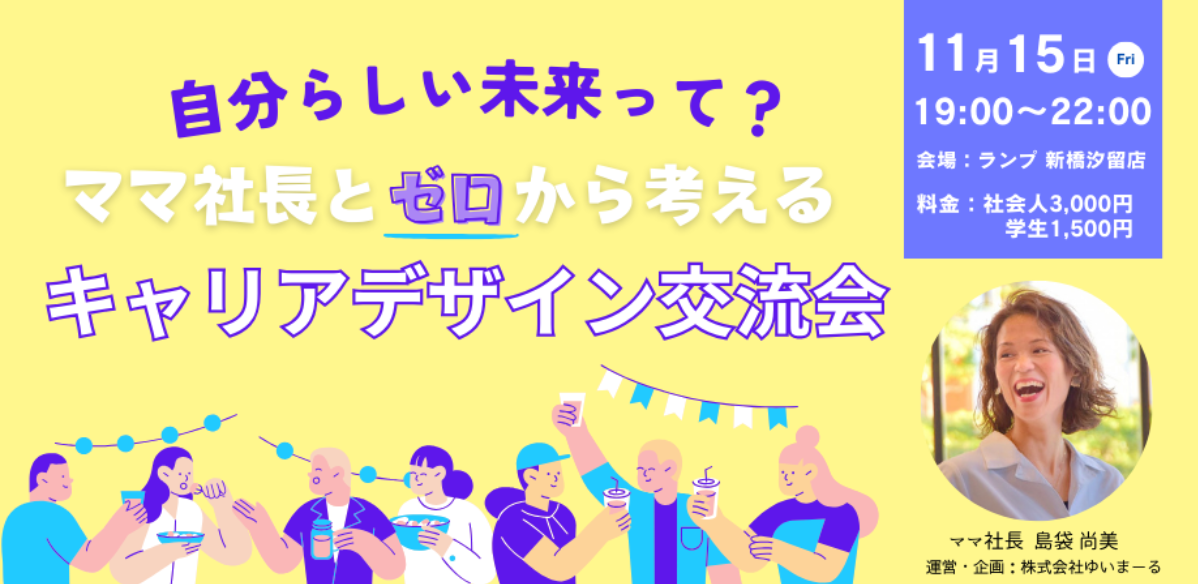 【Carellia主催】11月15日に「自分らしい未来って？ママ社長とゼロから考えるキャリアデザイン交流会」を開催します