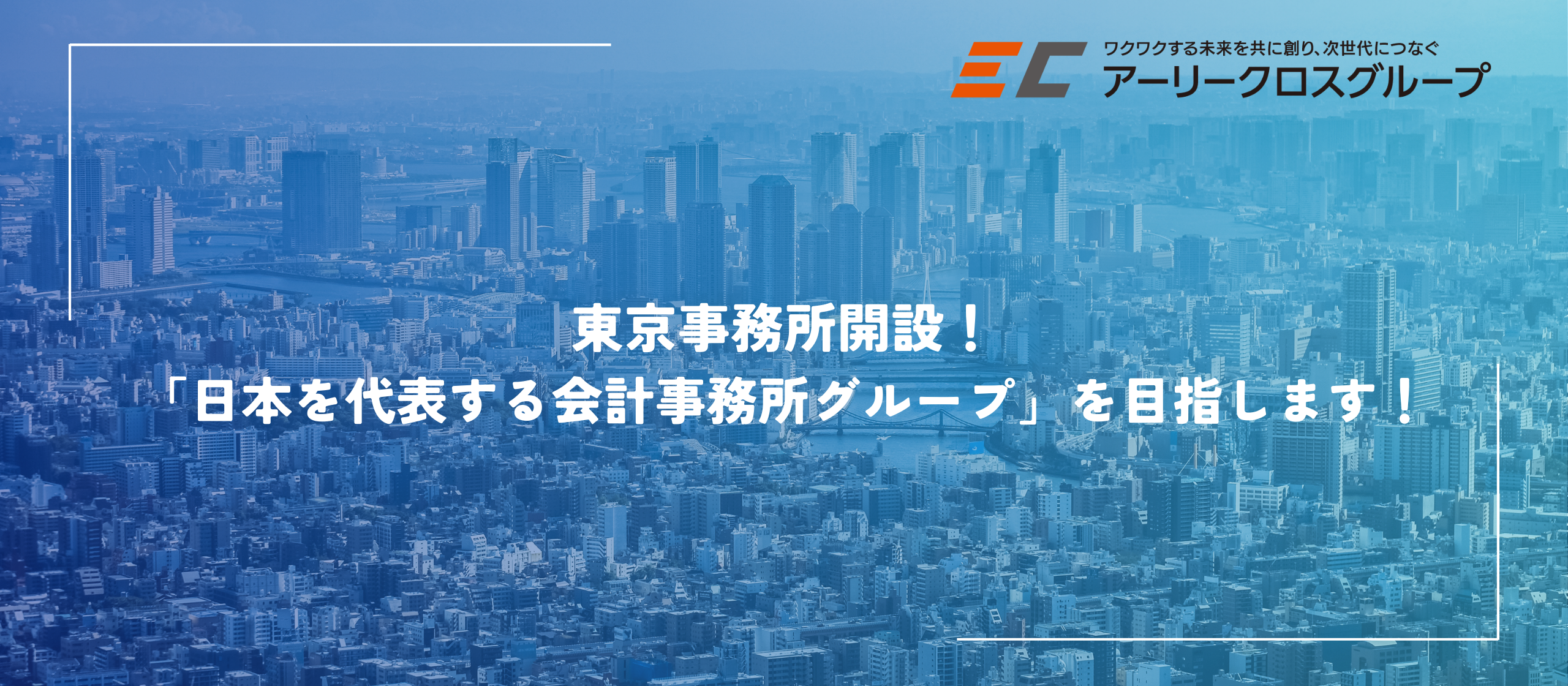 東京事務所開設！アーリークロスは「日本を代表する会計事務所グループ」を目指します！