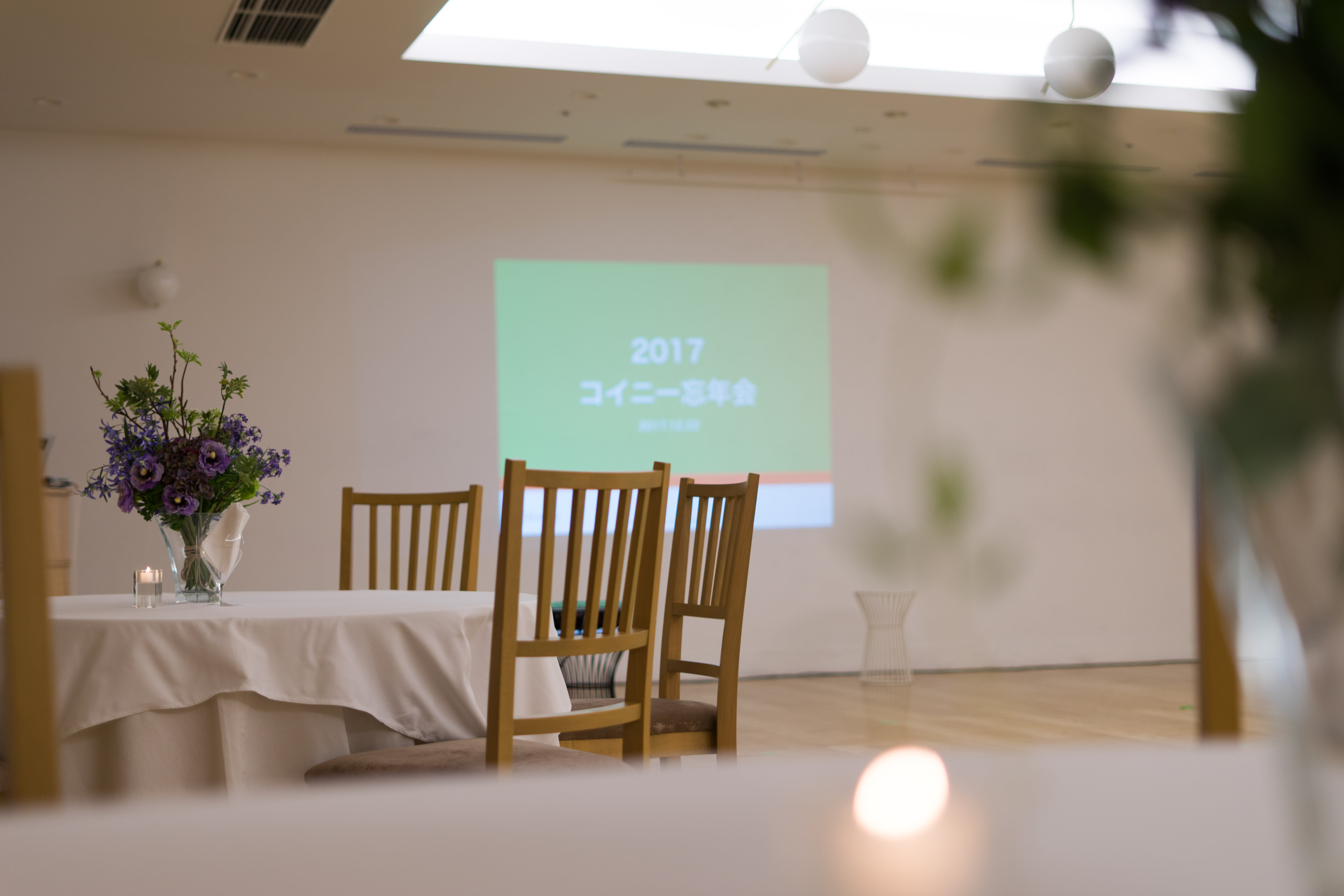 2017コイニー大忘年会！