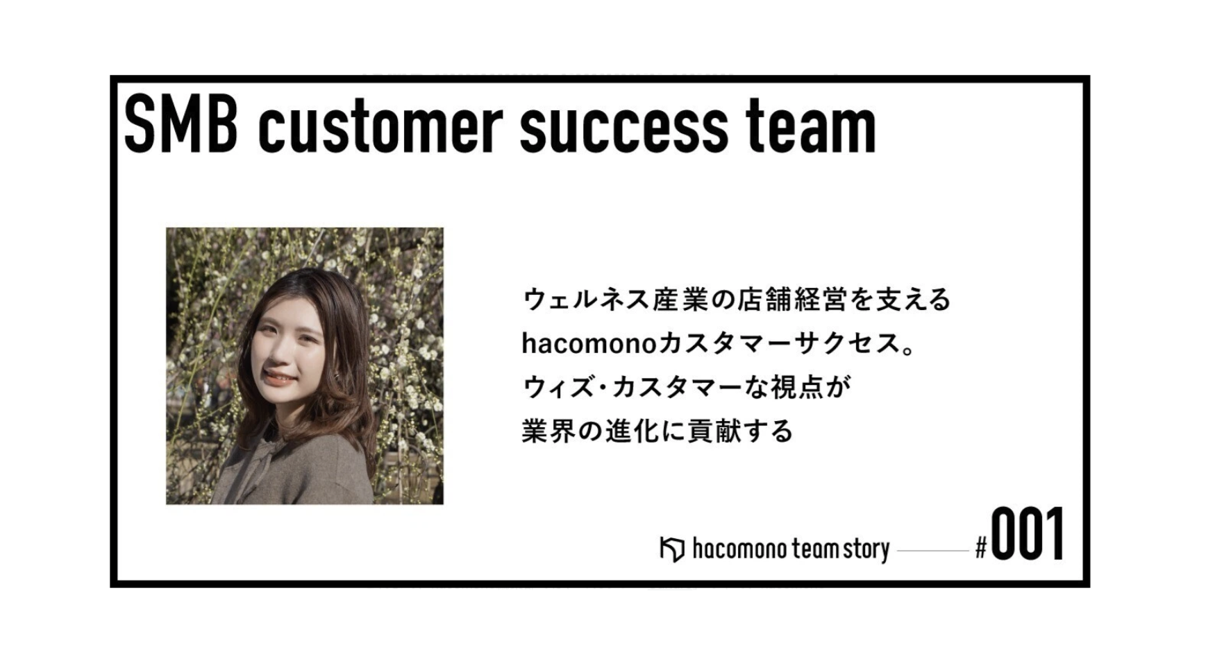 ウェルネス産業の店舗経営を支えるhacomonoカスタマーサクセス。ウィズ・カスタマーな視点が業界の進化に貢献する