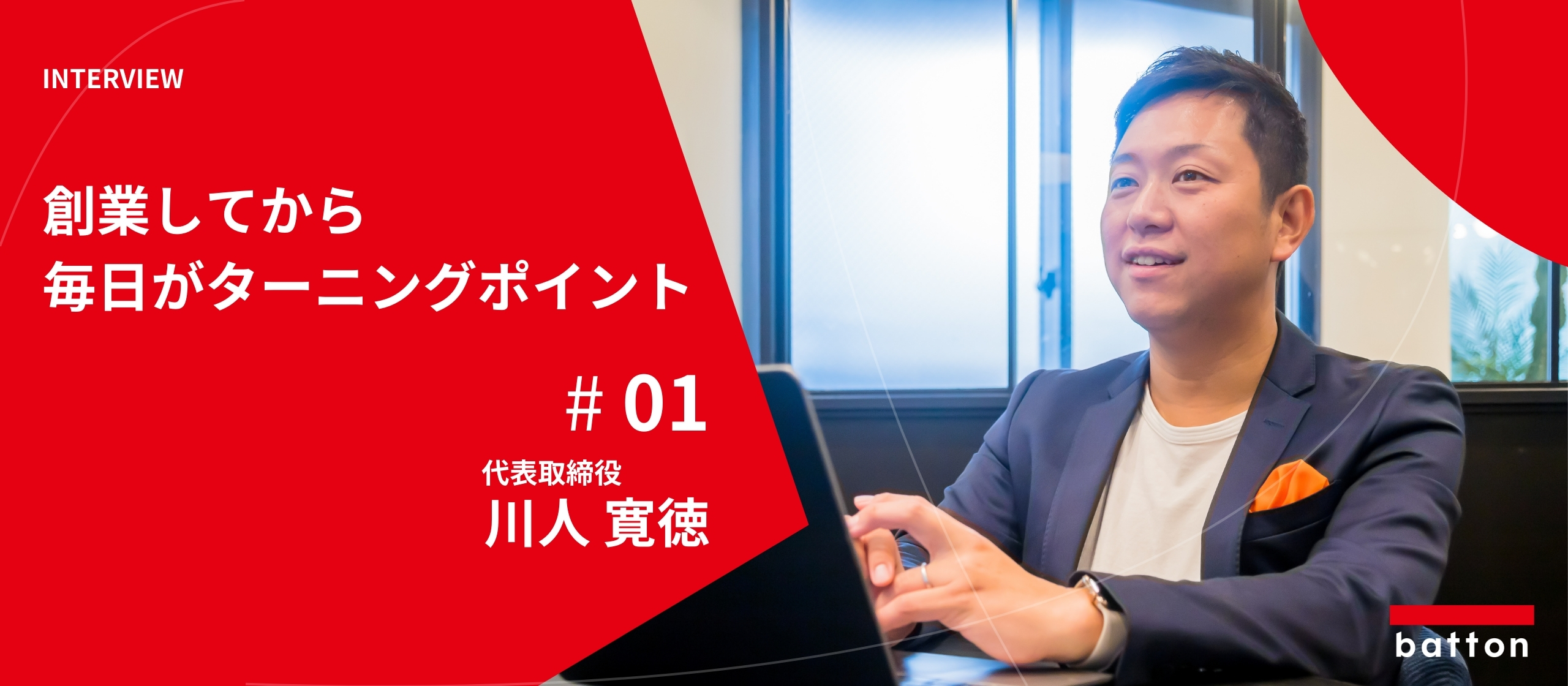 【社員インタビュー #1】創業してから毎日がターニングポイント