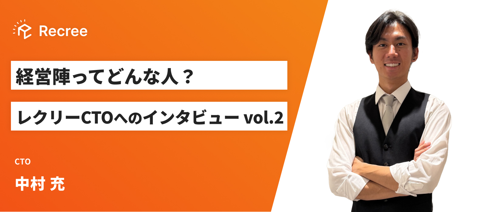 経営陣ってどんな人？レクリーCTOへのインタビュー