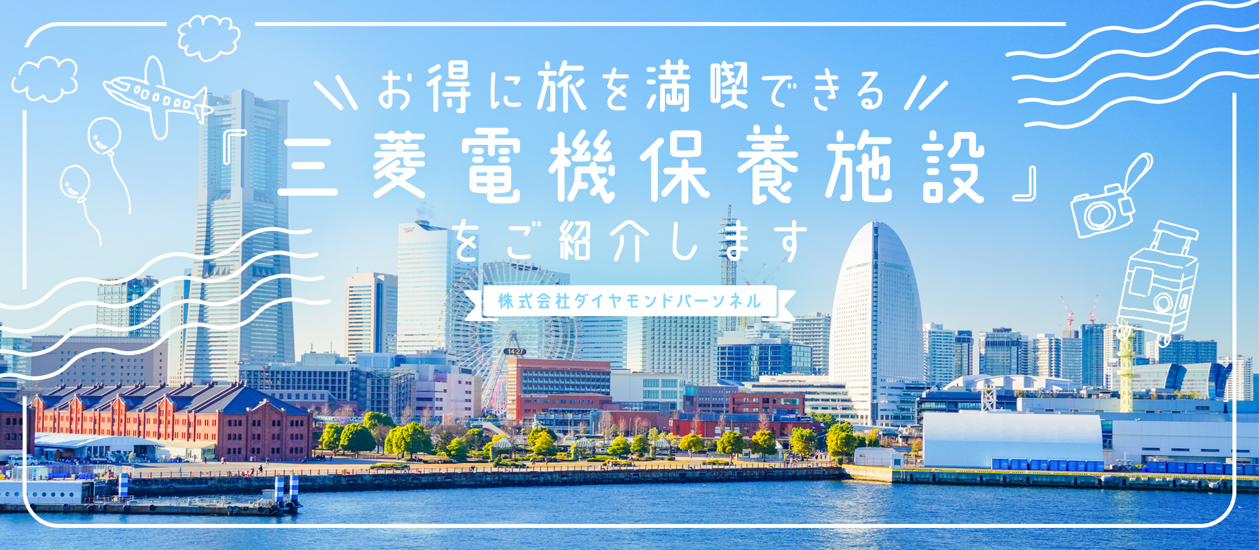 【社内制度紹介 Vol.2】お得に"リフレッシュ"できる「三菱電機保養施設」をご紹介します♪