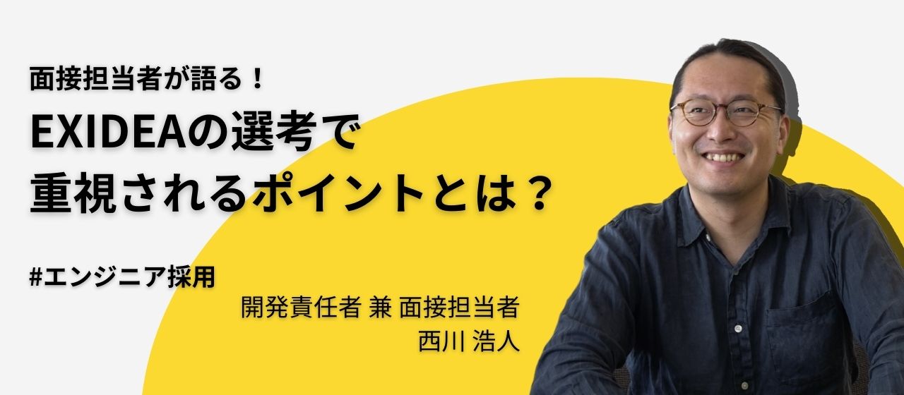 【エンジニア選考】怖がらないで！面接で聞きたい、あんなことやこんなこと。