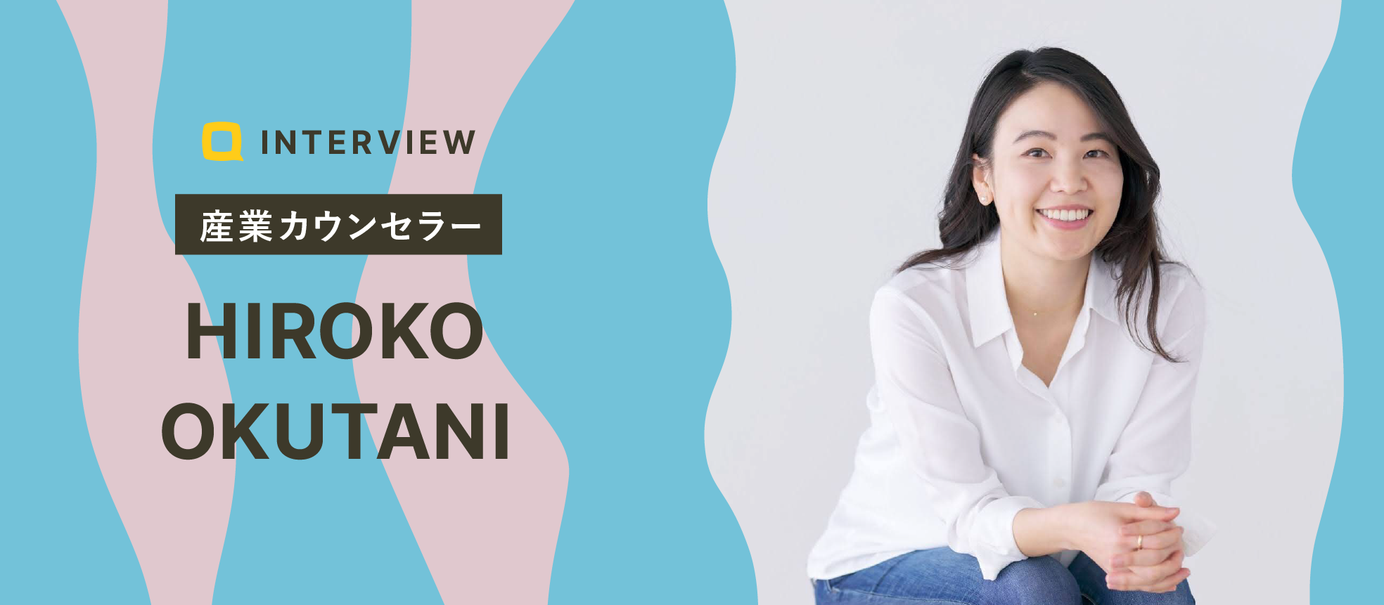 【カウンセラーの想い】国境は関係ない。日本に住むみんながもっと生きやすくなるお手伝いがしたい｜奥谷 紘子さん