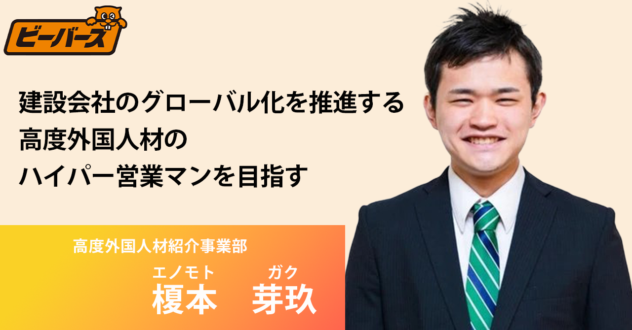 建設会社のグローバル化を推進する高度外国人材のハイパー営業マンを目指す