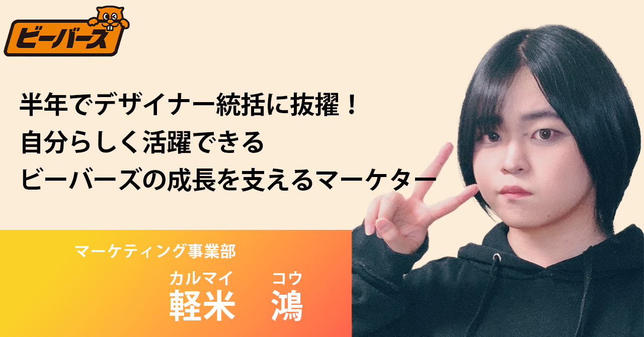 半年でデザイナー統括に抜擢！自分らしく活躍できるビーバーズの成長を支えるマーケター