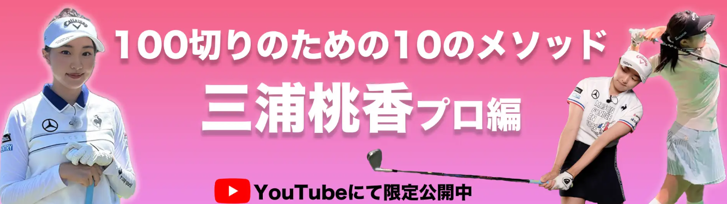 三浦桃香プロの100切りのためのメソッド