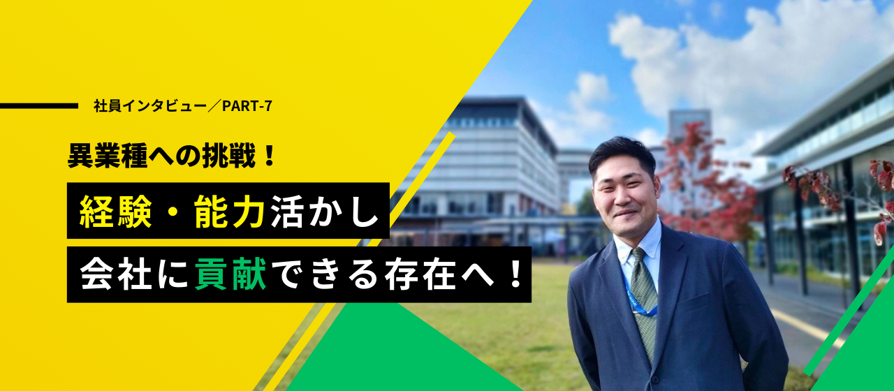 【社員インタビュー#7】自分の能力を活かして可能性を拡げたい！即戦力営業マンを目指してゼロからスタート
