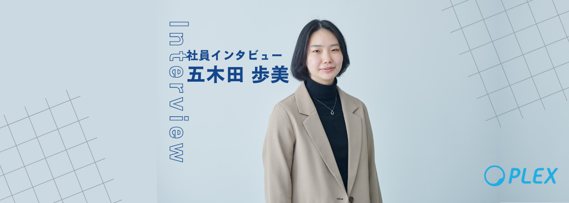 「その人の人生のエンドロールに載る」という自身のビジョンを叶えるため、自分がいち早く成長できる環境がPLEXにあった。