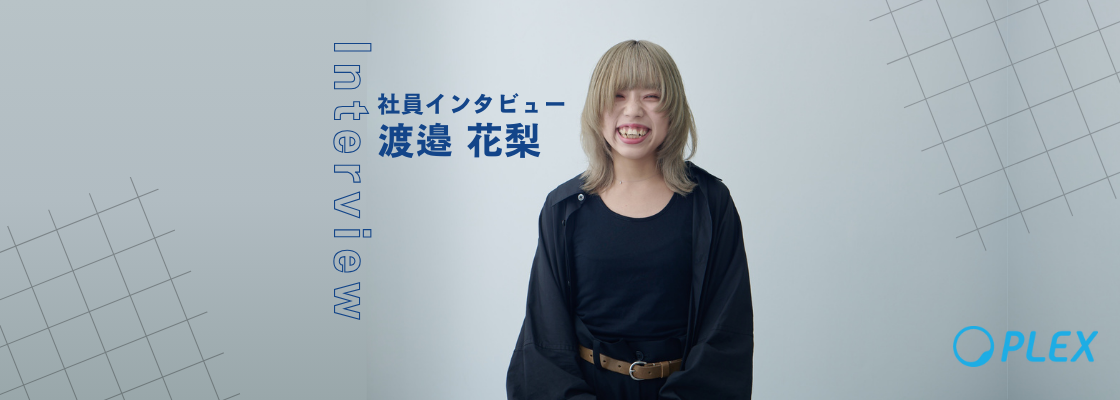 転職意欲0だった私が、それでも面白いと思える人と環境がPLEXにあった