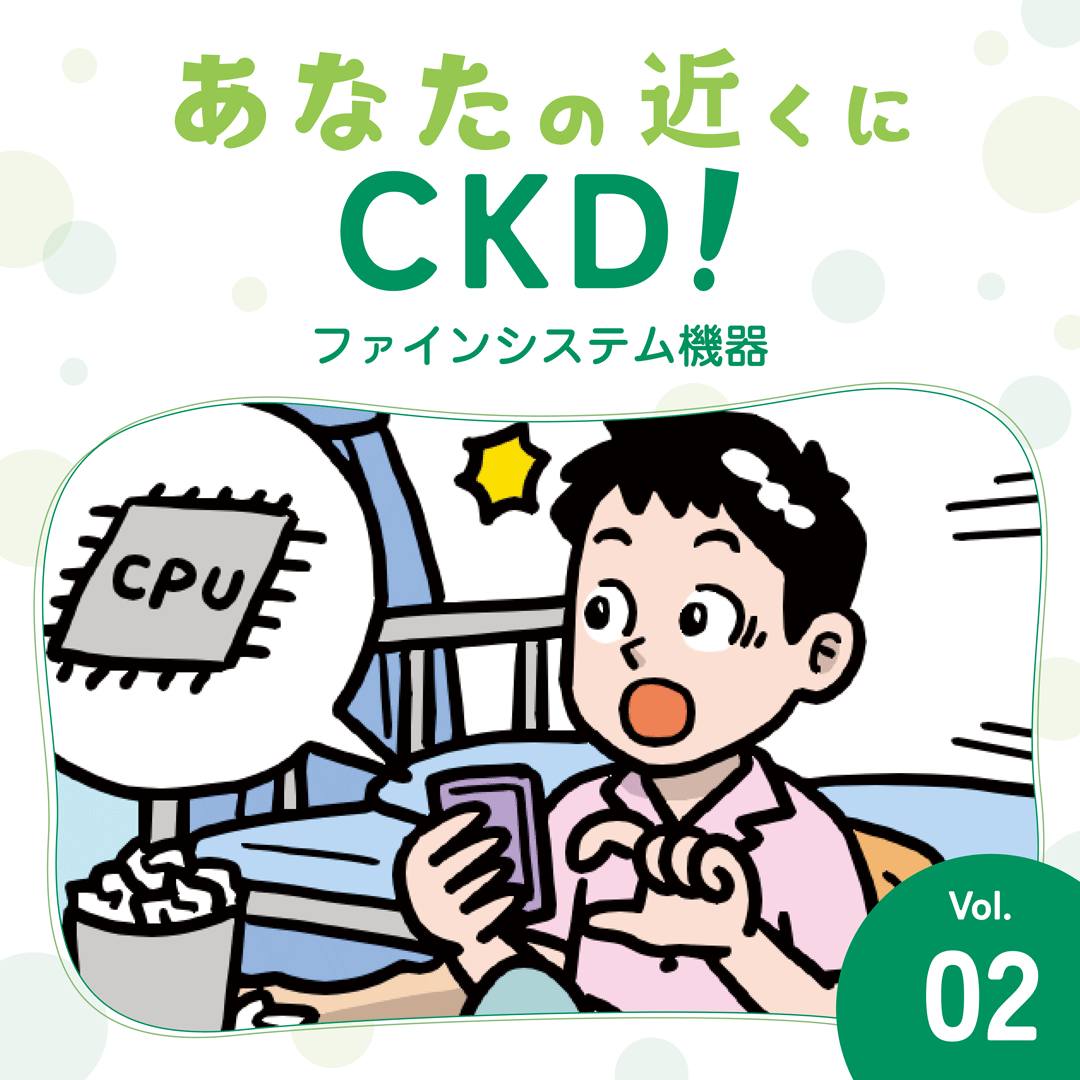 「あなたの近くにCKD」～ファインシステム機器編～