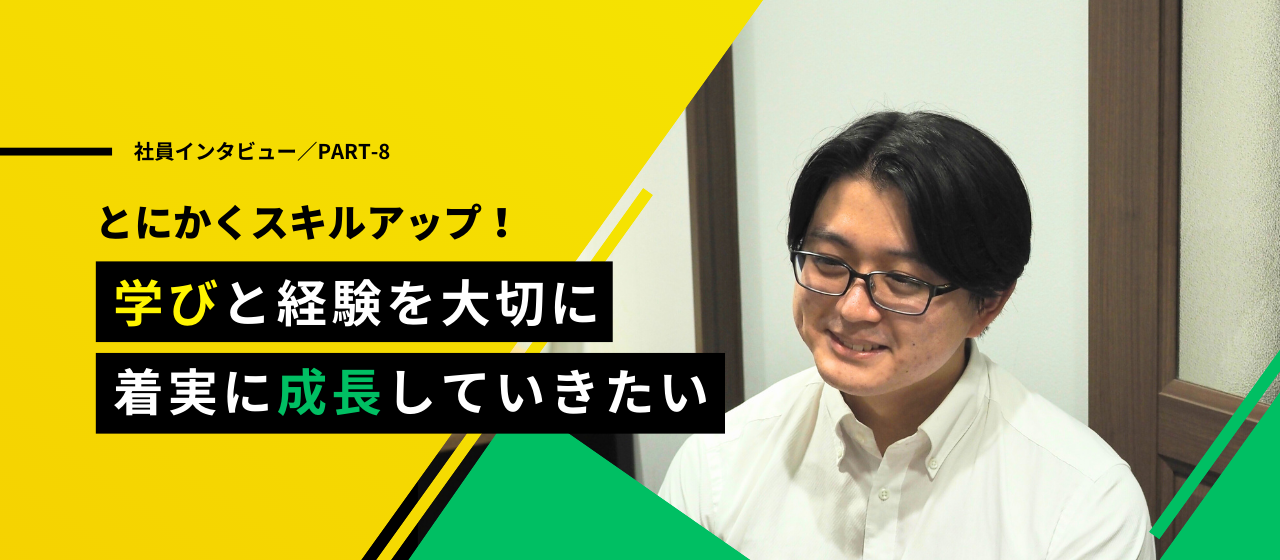【社員インタビュー#8】まずはプログラマーとして成長！キャリアプラン実現に向けて邁進