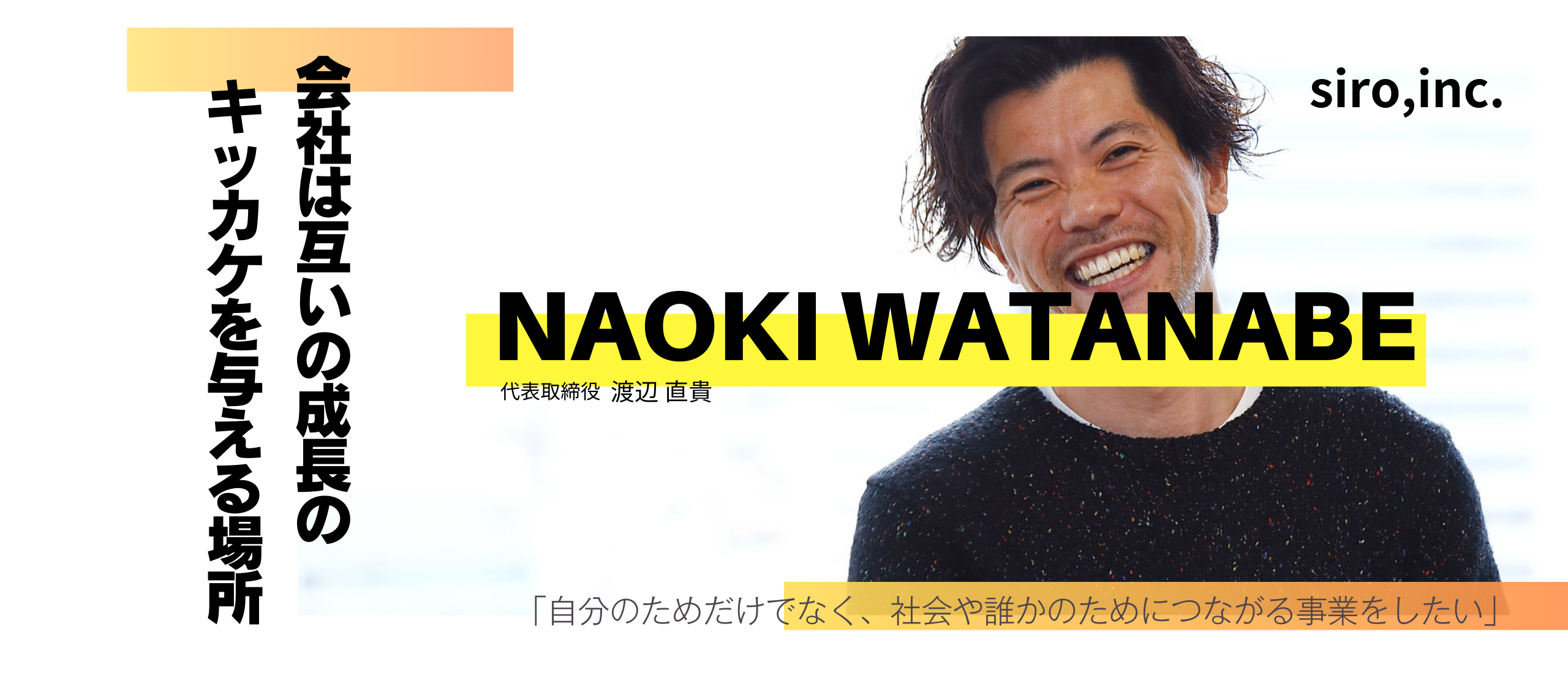 「成長のキッカケを与える場所でありたい」siroの代表が語るメンバーへの想いとこれからの未来とは
