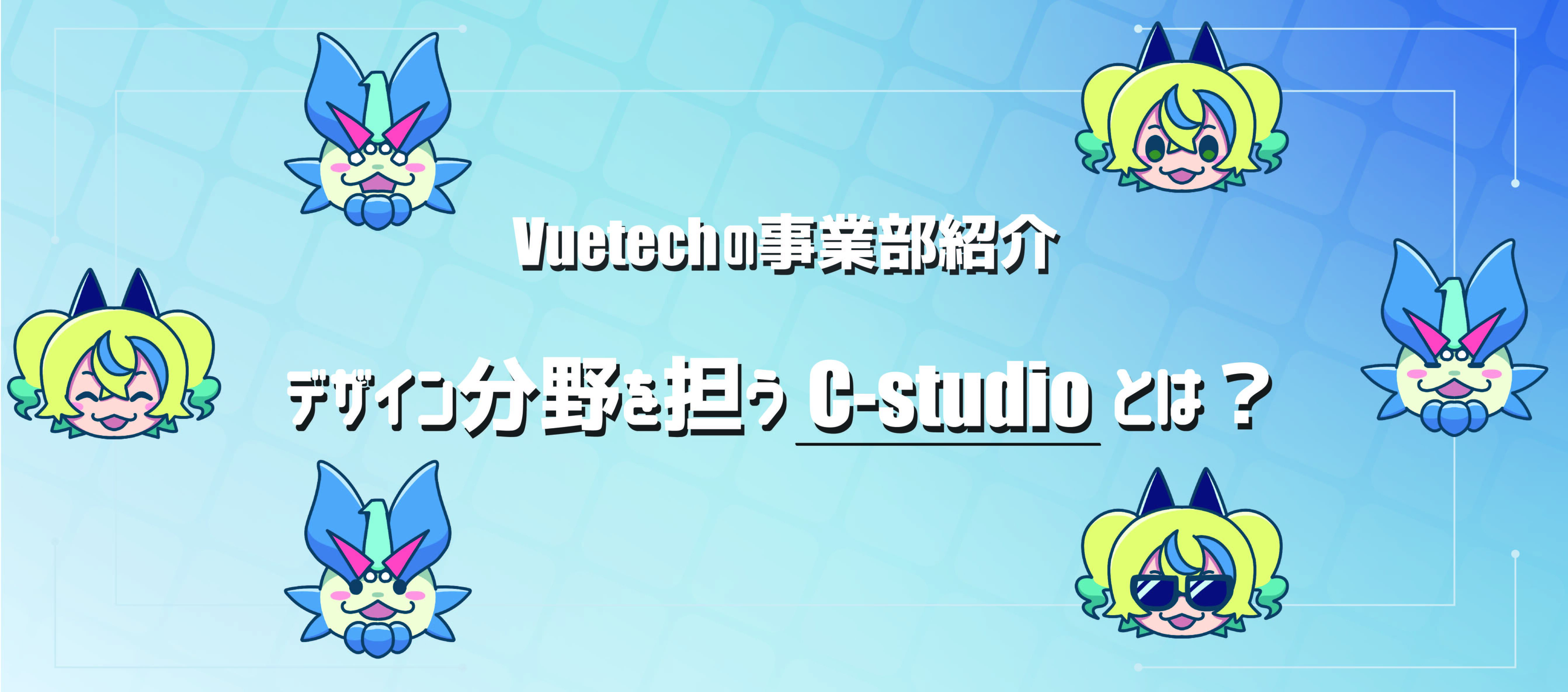 【Vuetechの事業部紹介】デザイン分野を担う『C-studio』とは？