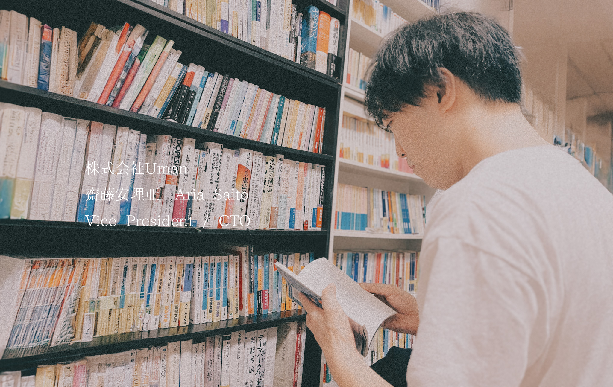 Umanのテック領域をリードするCTOの素顔とは