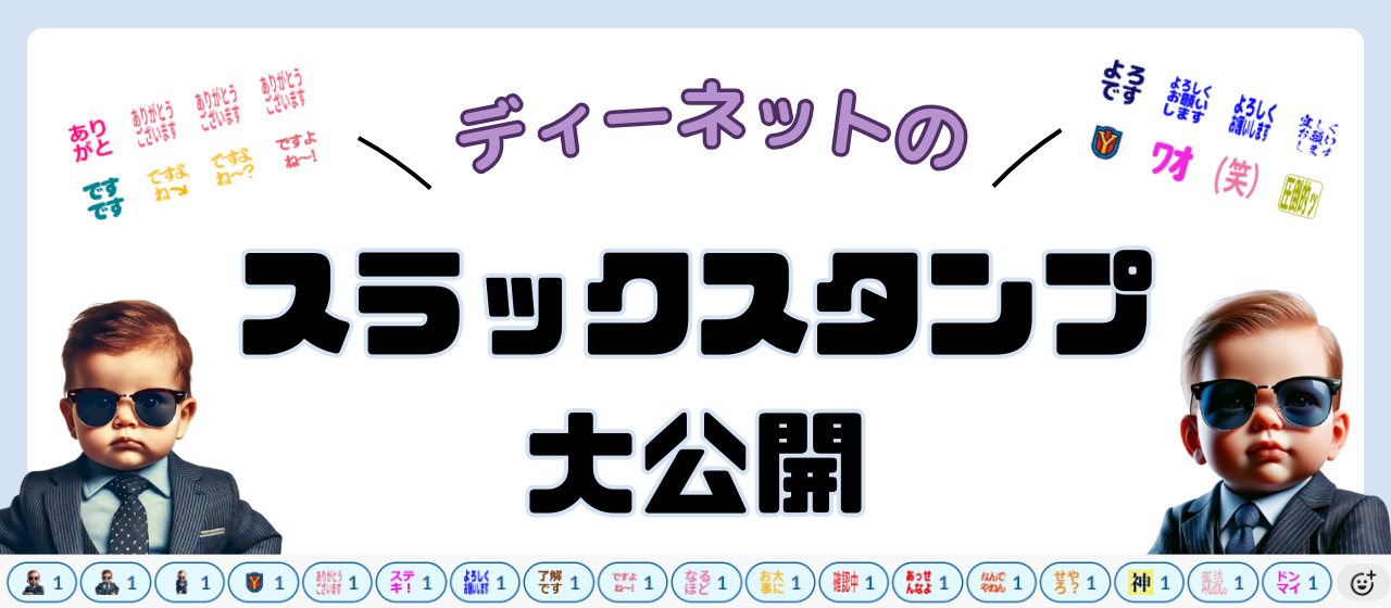 【大公開！】ディーネットのスラックスタンプ！！🎉