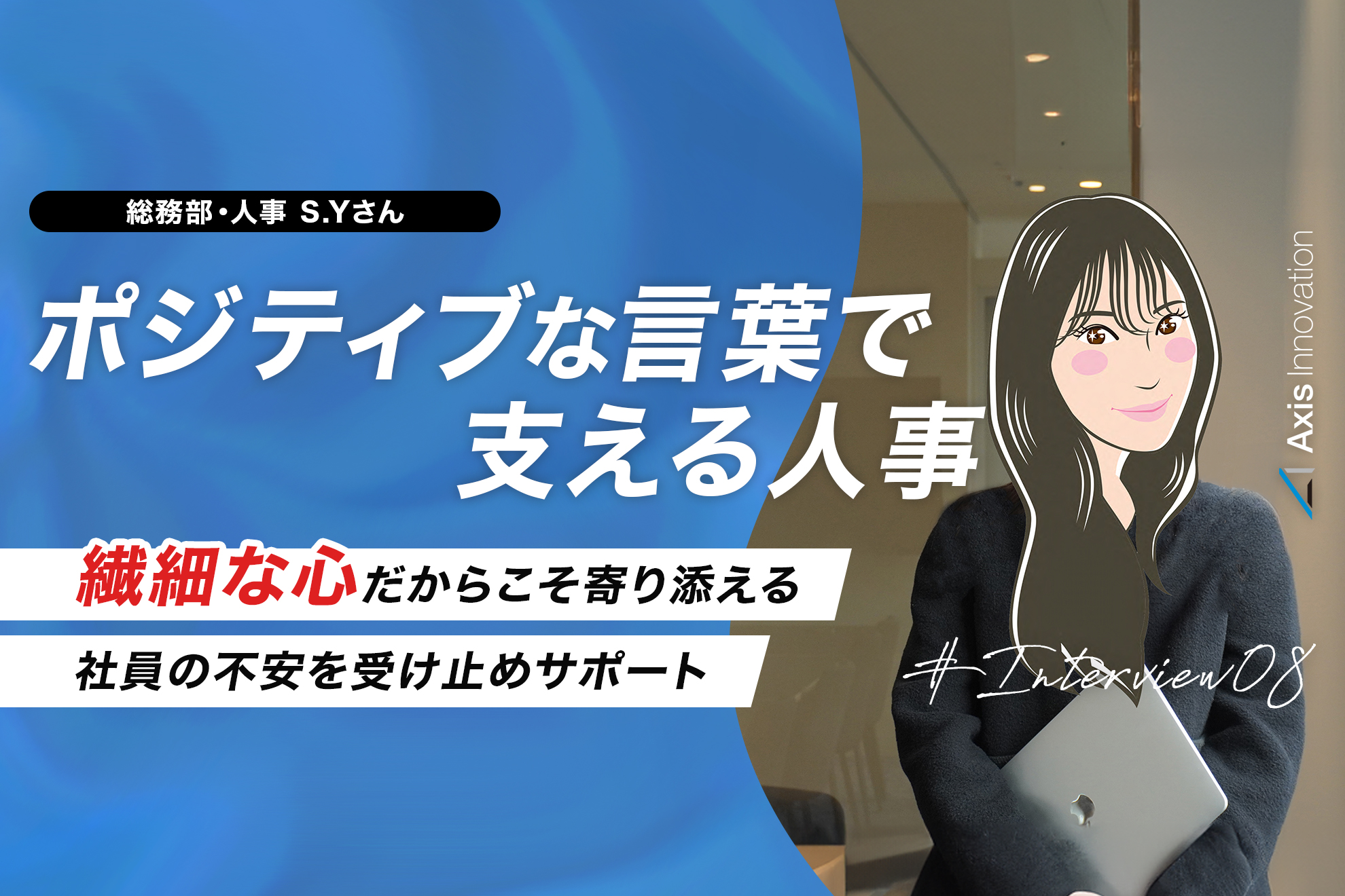 社員の頼れるパートナーに｜採用と相談を担う人事職の魅力！