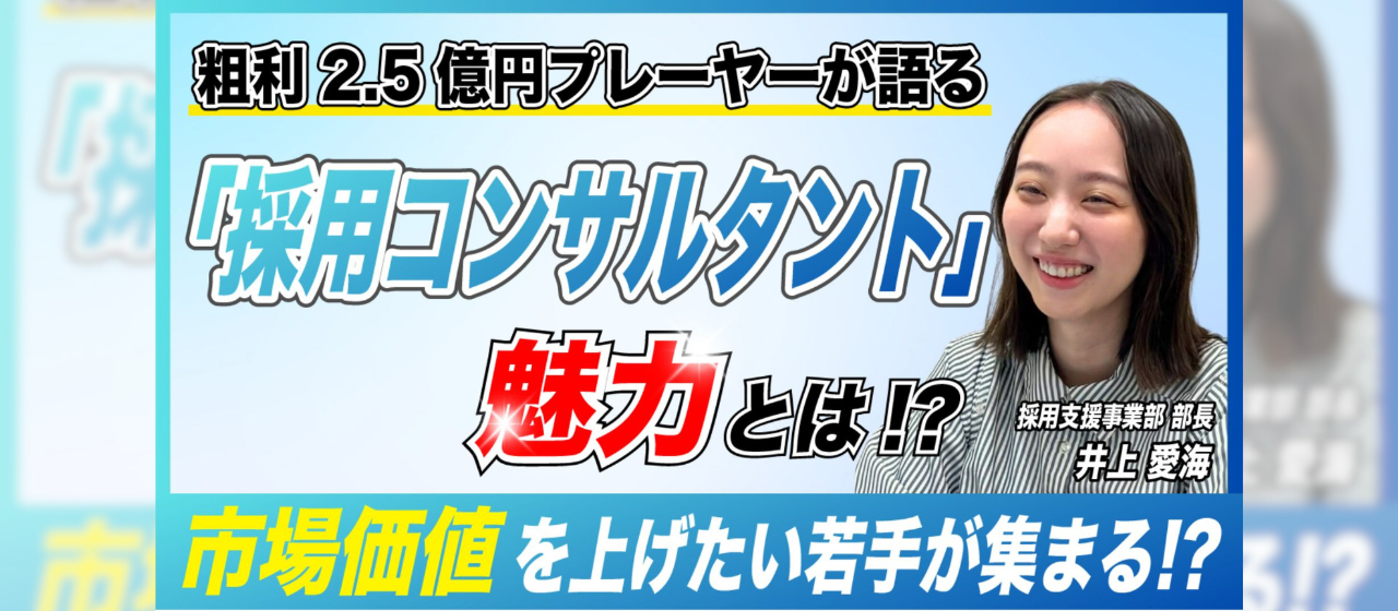 20代で市場価値が爆上がりする「採用コンサルタント」の魅力とは？