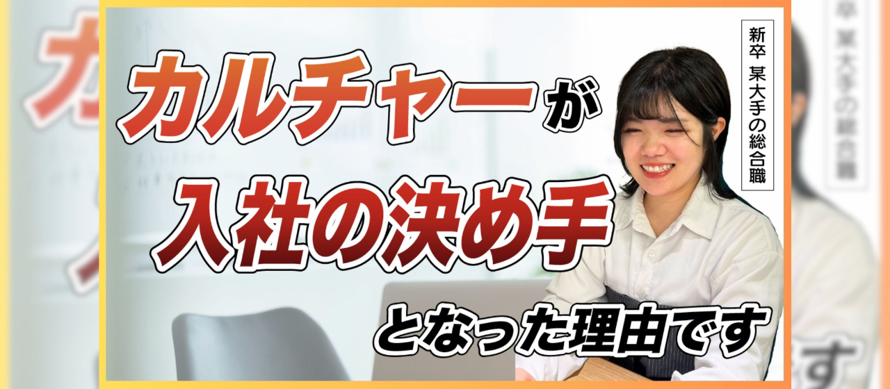 【社風・カルチャー解説】カルチャーに惹かれた鍋野さんに会社の魅力を聞いてみた