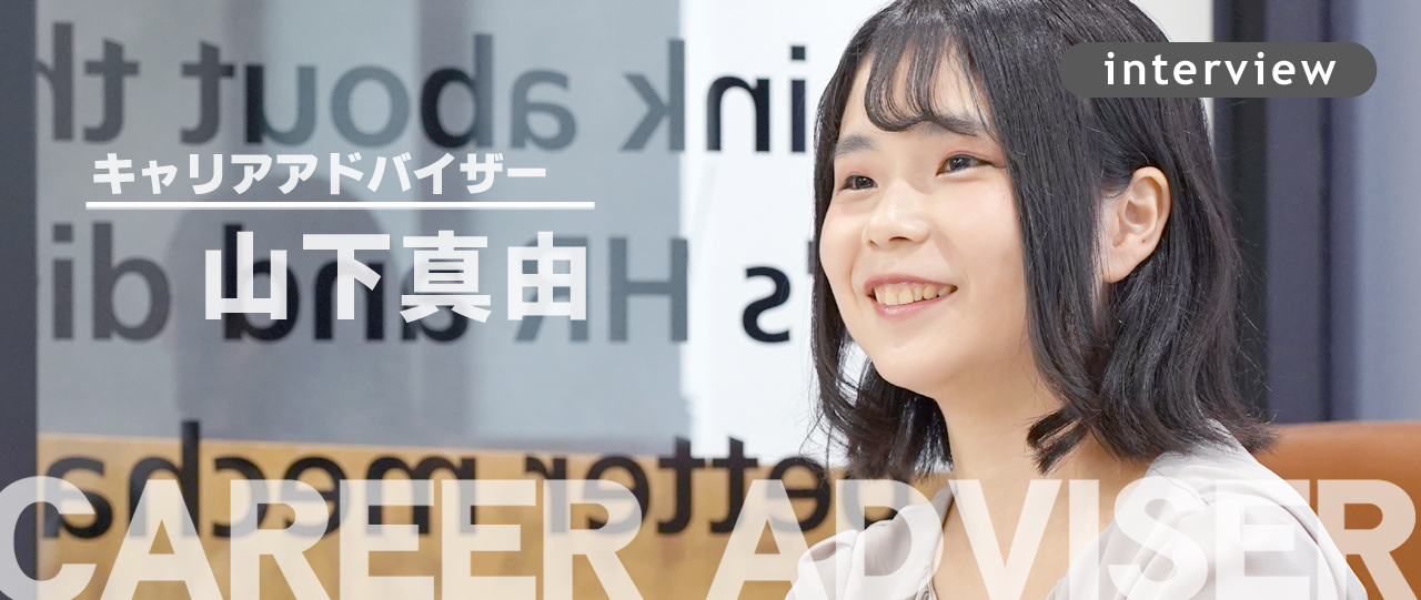 隠れた本音に向き合い、「想定以上の選択肢」を生み出す。（CA/山下真由）