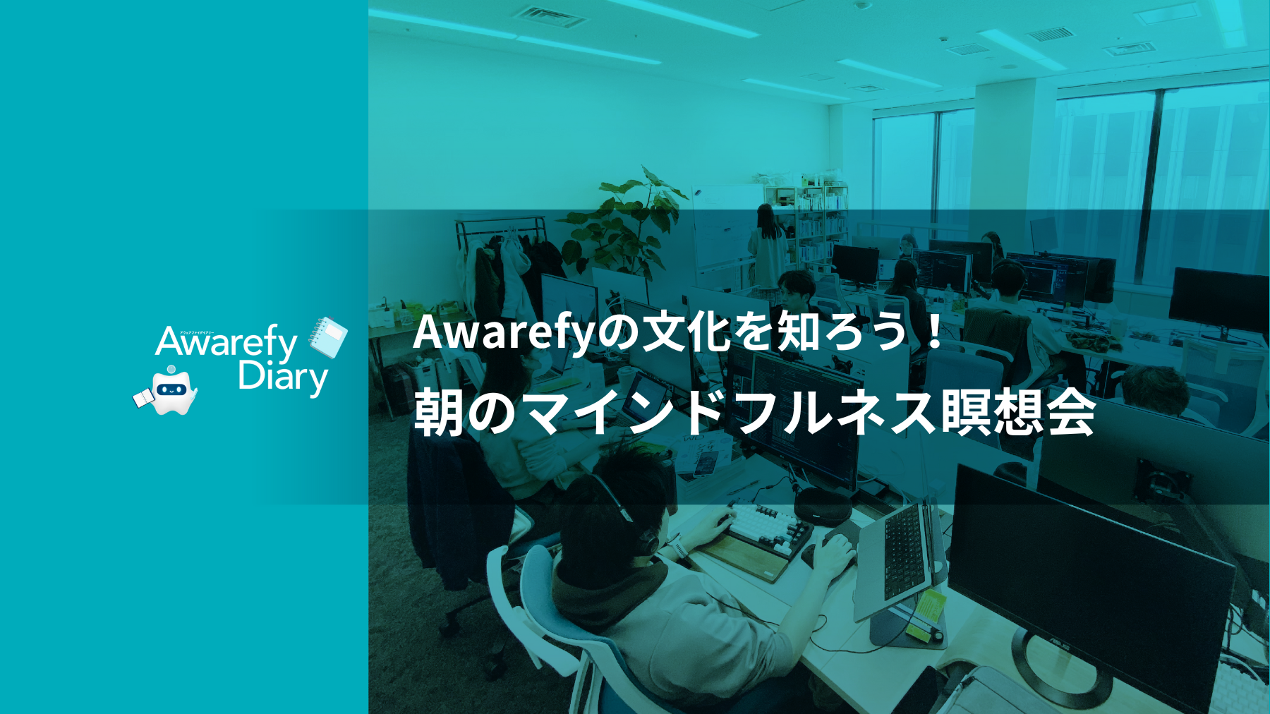 【社内文化】Awarefyの文化を知ろう！朝のマインドフルネス瞑想会