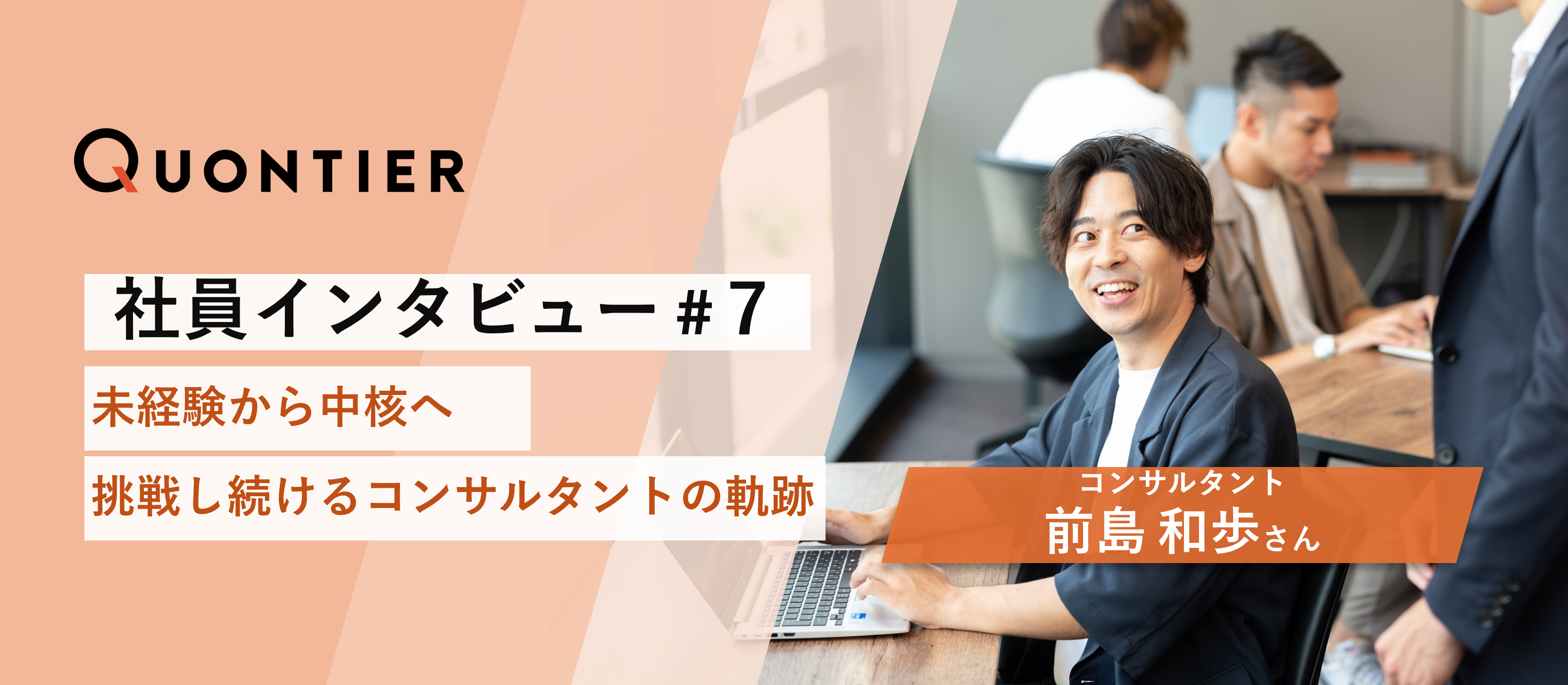 【社員インタビュー#７】未経験から中核へ　～挑戦し続けるコンサルタントの軌跡～