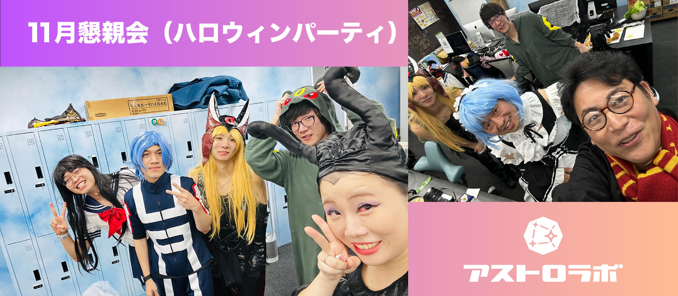 社員がハロウィンに大変身！アストロラボのハロウィン懇親会