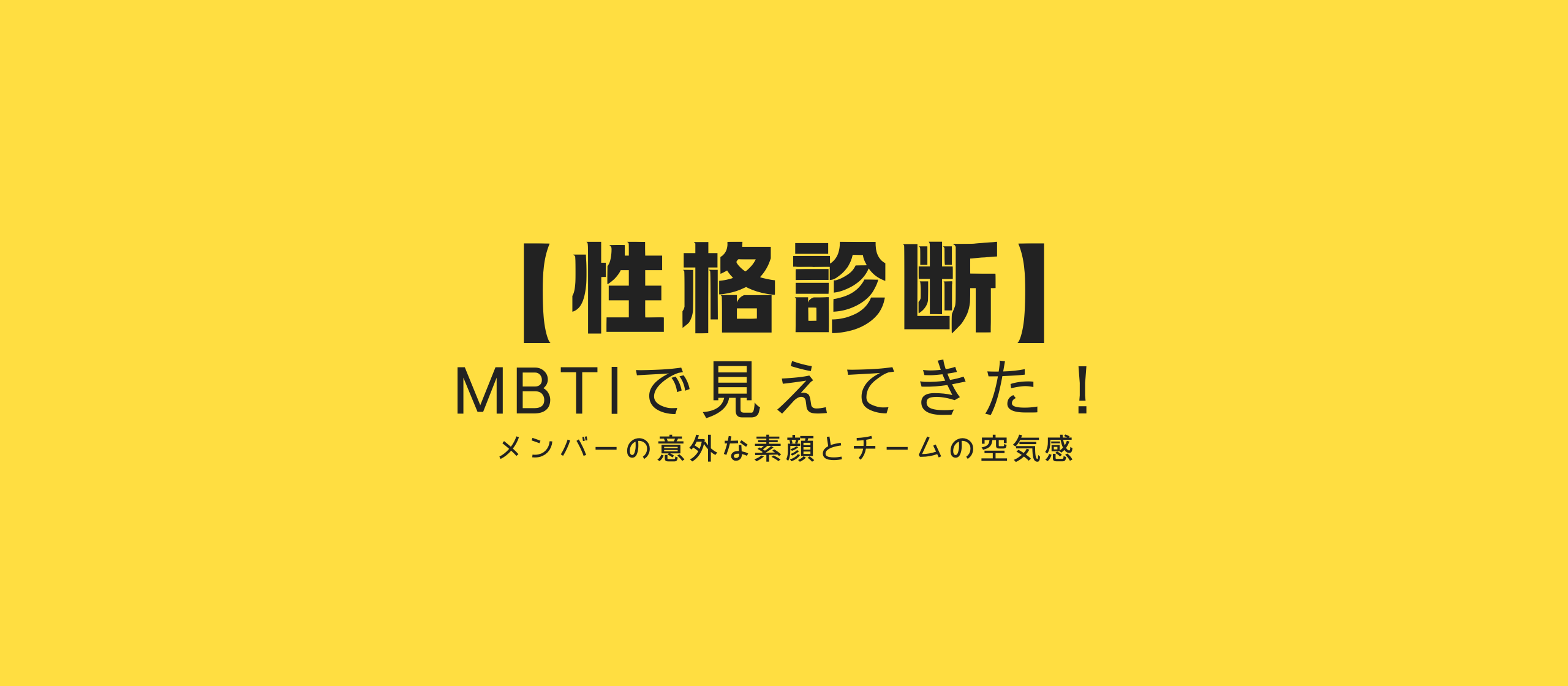 【性格診断】MBTIで見えてきた！メンバーの意外な素顔とチームの空気感🤔