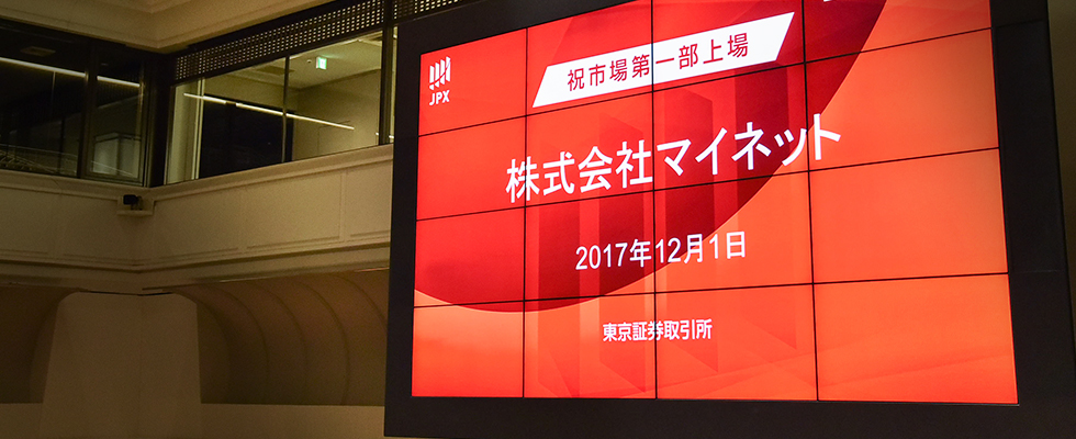 株式会社マイネットは東証一部に市場を変更しました