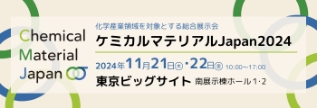 「ケミカルマテリアルJapan 2024」に出展いたします