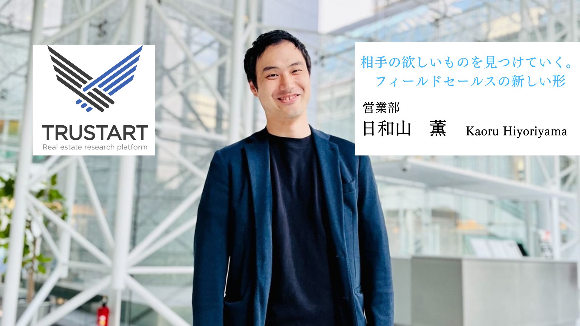 「相手の欲しいものを見つけていく。フィールドセールスの新しい形」【社員インタビューVol.3】