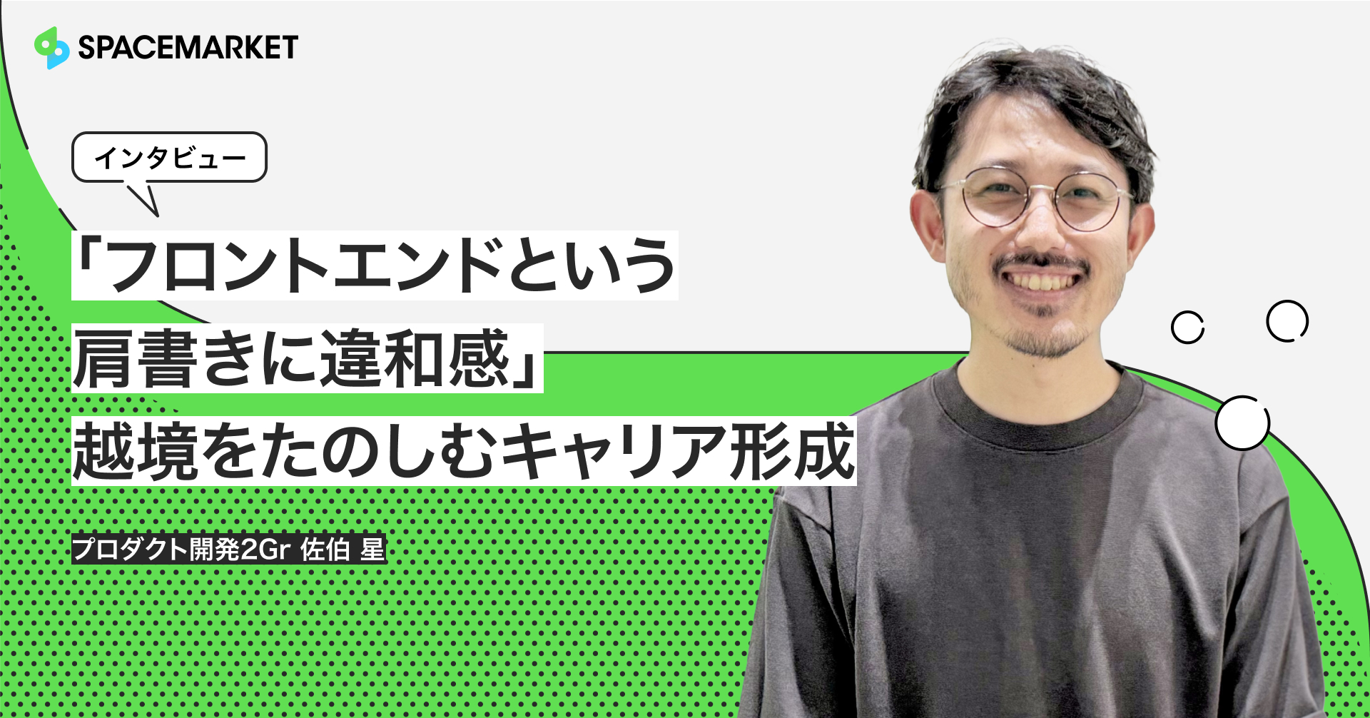 「フロントエンドという肩書きに違和感を感じるように」越境をたのしむキャリア形成